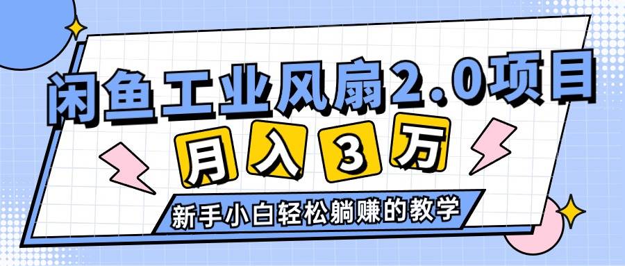 2024年6月最新闲鱼工业风扇2.0项目,轻松月入3W+,新手小白躺赚的教学-黑猫轻创业