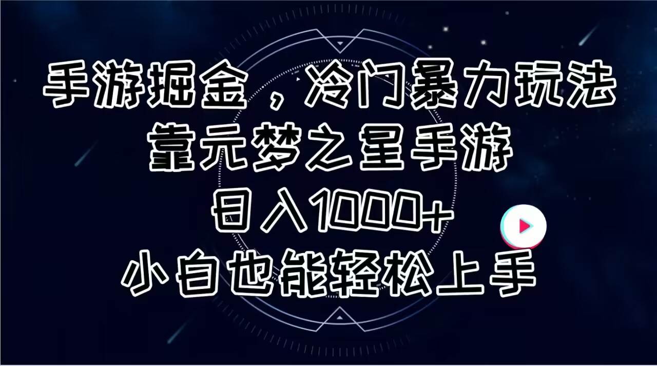 手游掘金，冷门暴力玩法，靠元梦之星手游日入1000+，小白也能轻松上手-黑猫轻创业