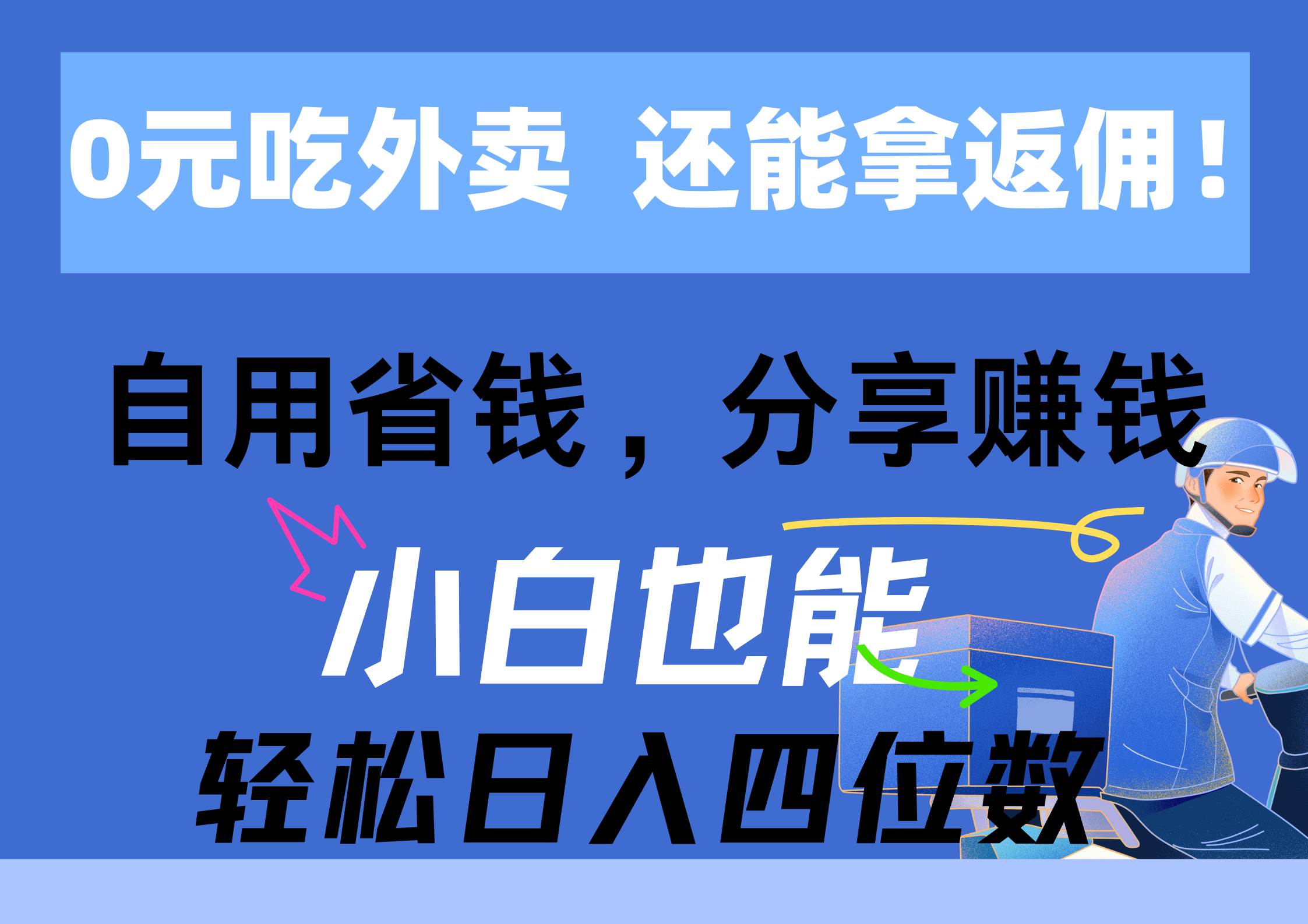 0元吃外卖, 还拿高返佣!自用省钱,分享赚钱,小白也能轻松日入四位数-黑猫轻创业