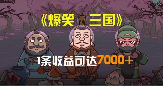 爆笑三国，条条爆款，5分钟1条原创视频，一条收益7000＋，一键分发多平...-黑猫轻创业