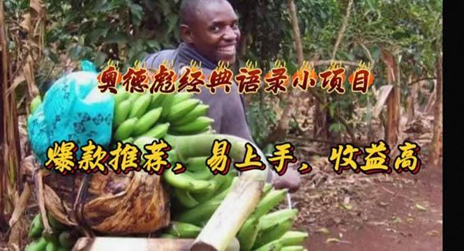 奥德彪经典语录小项目,爆款推荐,易上手,收益高-黑猫轻创业