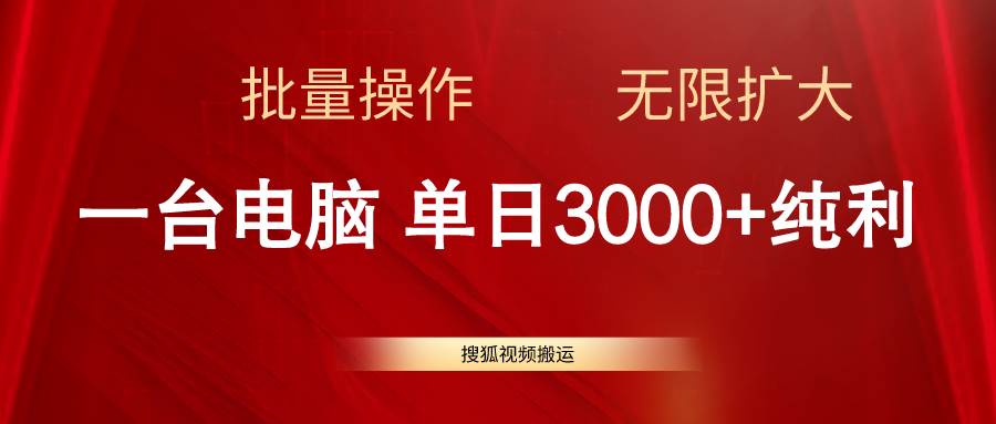 搜狐视频搬运,一台电脑单日3000+,批量操作,可无限扩大-黑猫轻创业