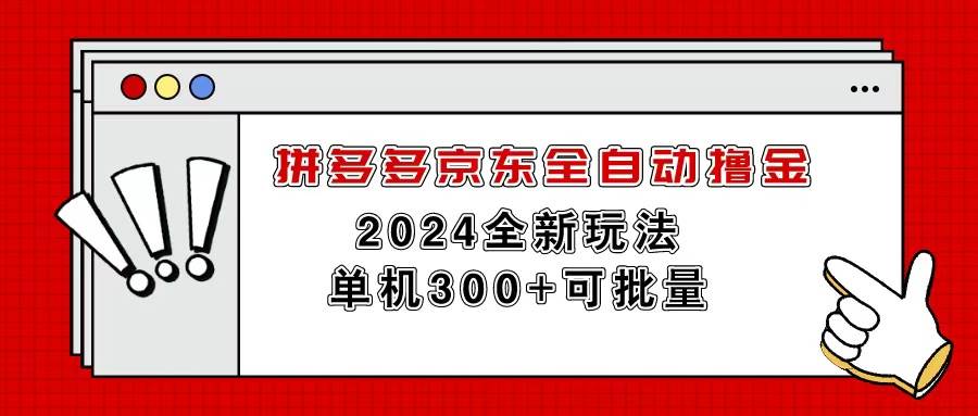 拼多多京东全自动撸金，单机300+可批量-黑猫轻创业