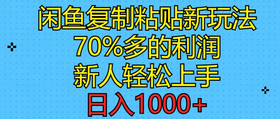 闲鱼复制粘贴新玩法，70%利润，新人轻松上手，日入1000+-黑猫轻创业