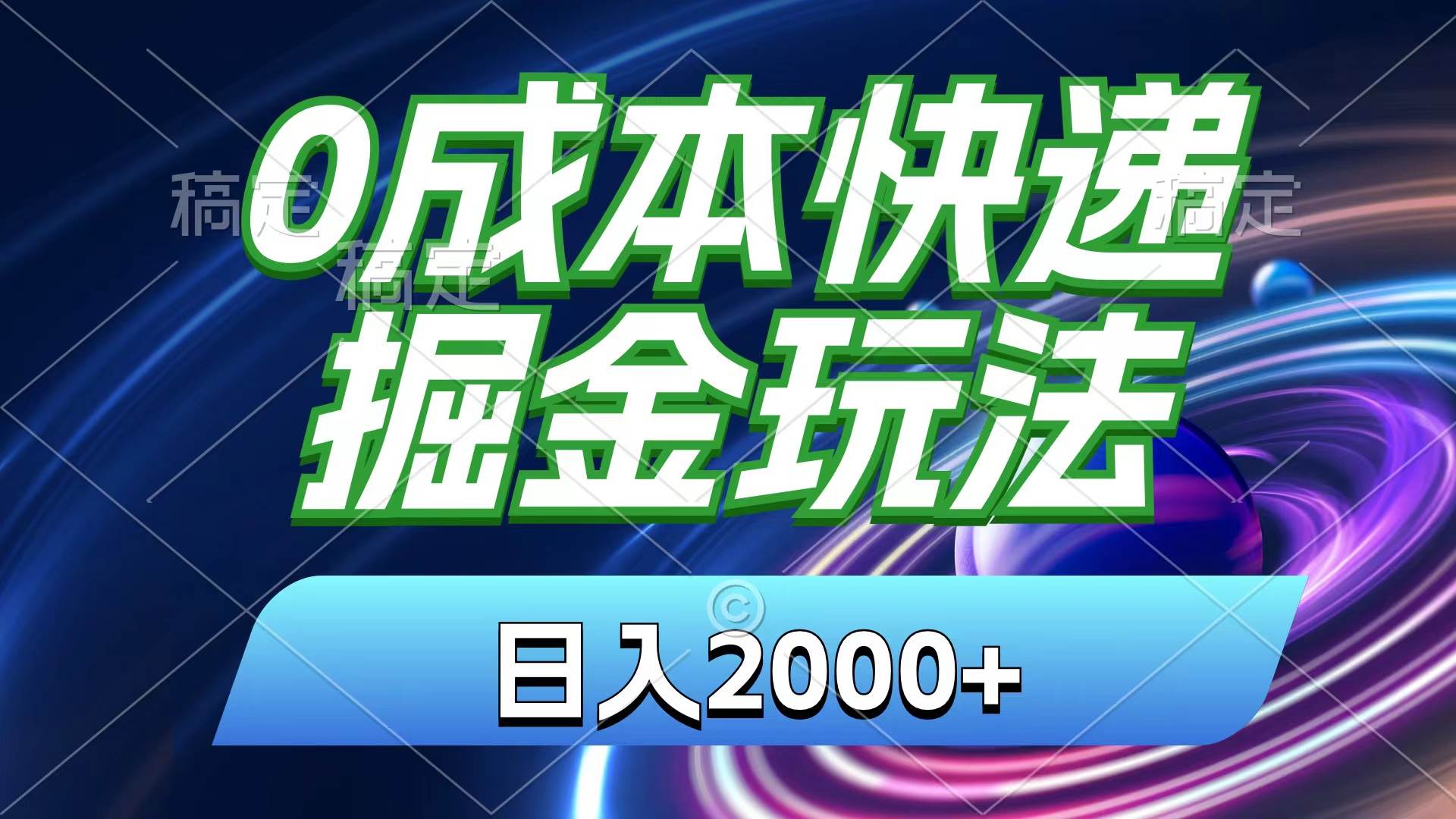 0成本快递掘金玩法，日入2000+，小白30分钟上手，收益嘎嘎猛！-黑猫轻创业