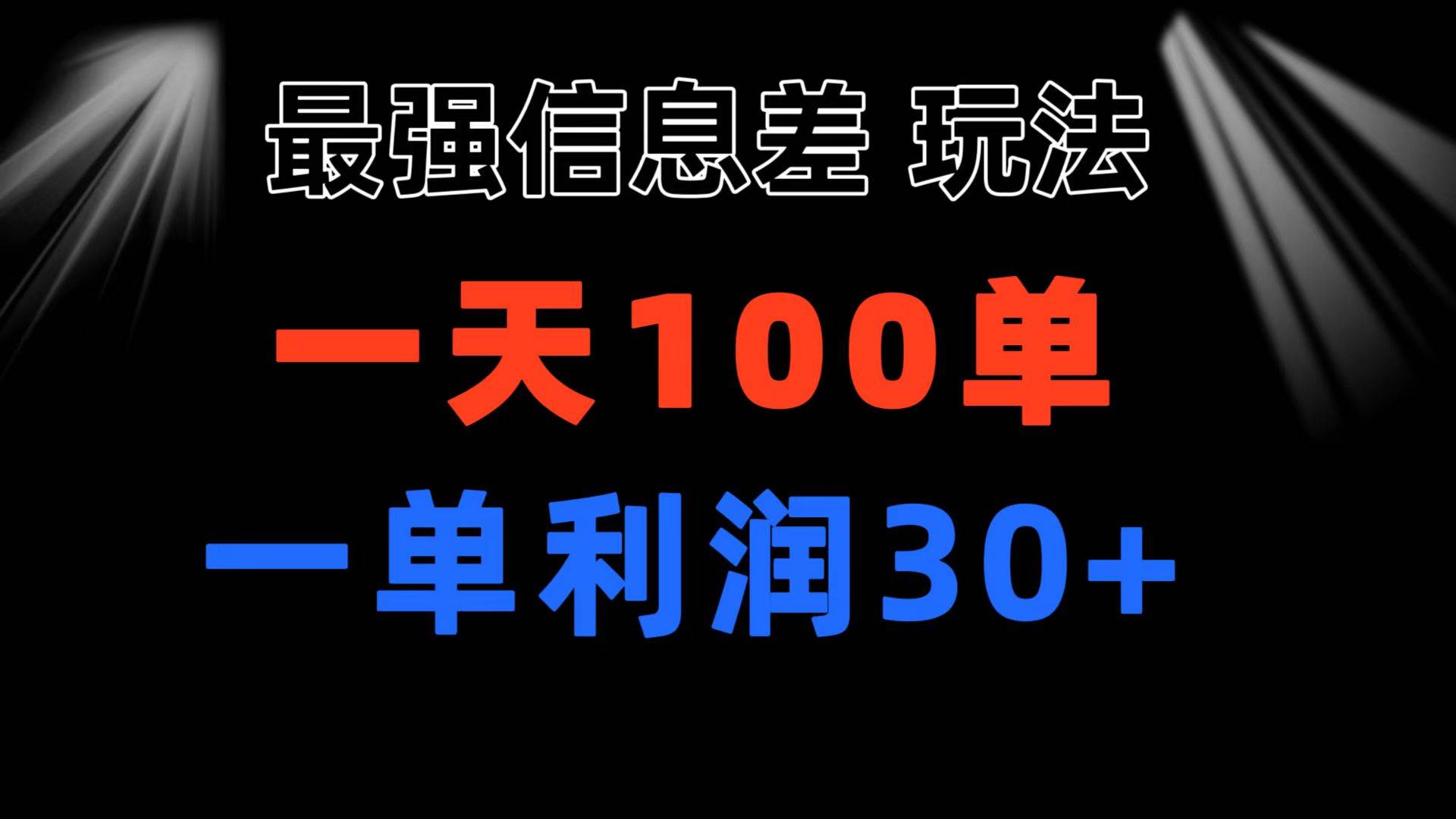 最强信息差玩法 小众而刚需赛道 一单利润30+ 日出百单 做就100%挣钱-黑猫轻创业
