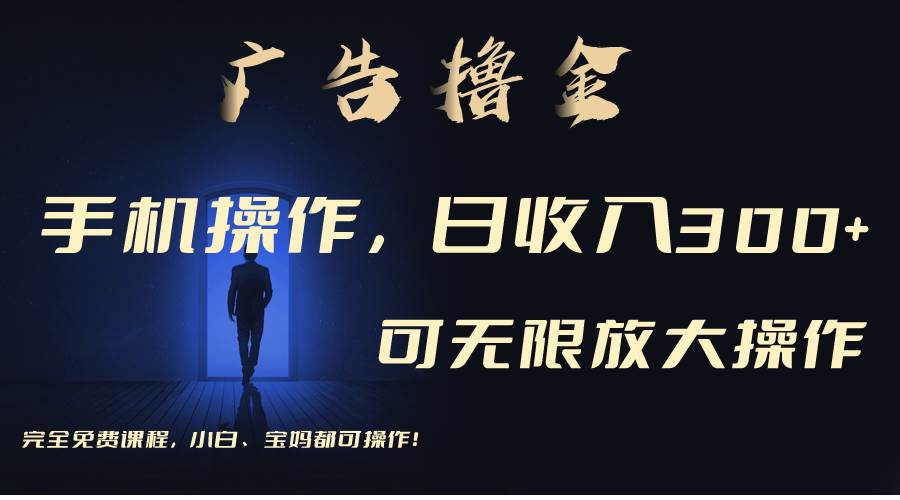 利用手机刷广告,不用养机,单机收益30+无上限 可批量复制扩大(无需账号-黑猫轻创业