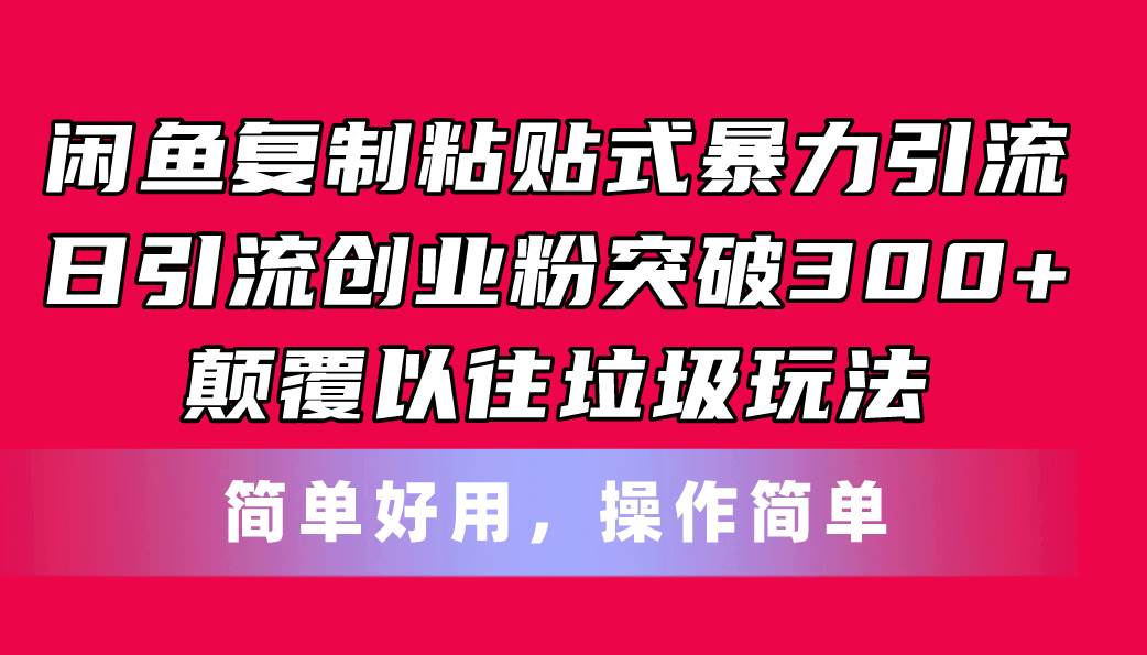 闲鱼复制粘贴式暴力引流,日引流突破300+,颠覆以往垃圾玩法,简单好用-黑猫轻创业