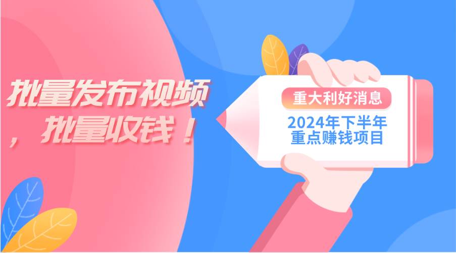 2024年下半年重点赚钱项目:批量剪辑,批量收益。一台电脑即可 新手小...-黑猫轻创业