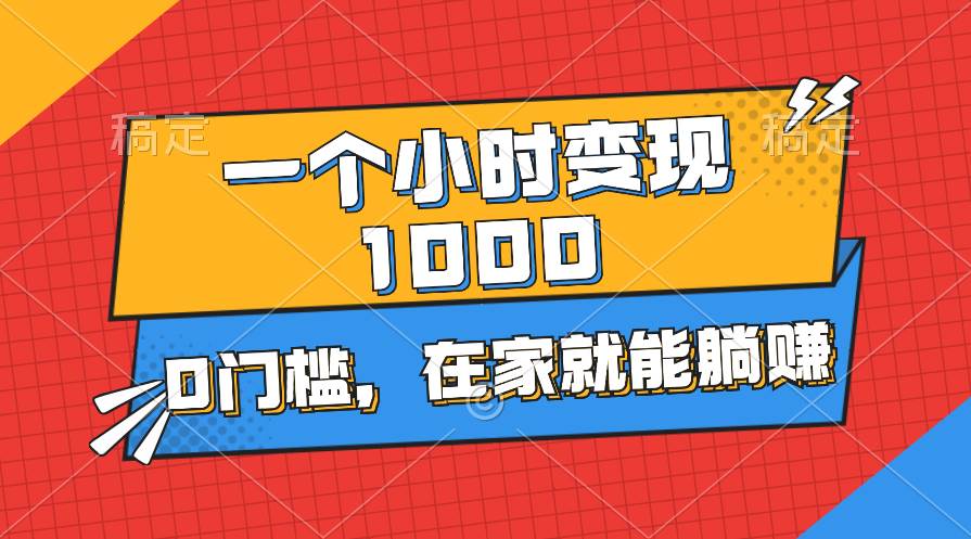 一个小时就能变现1000+，0门槛，在家一部手机就能躺赚-黑猫轻创业