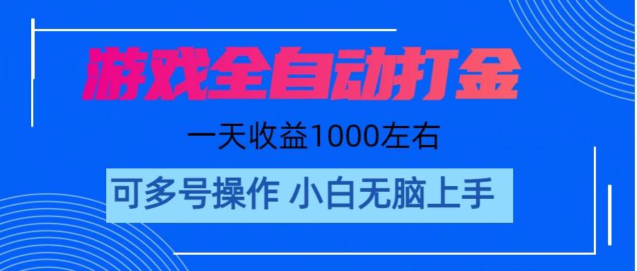 游戏自动打金搬砖,单号收益200 日入1000+ 无脑操作-黑猫轻创业