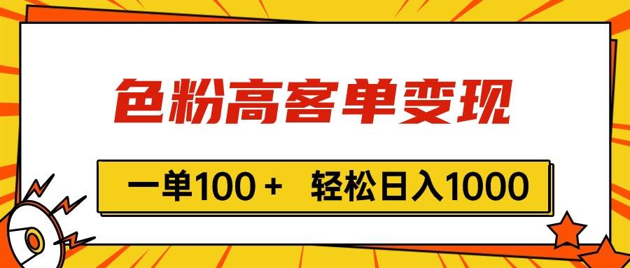 色粉高客单变现，一单100＋ 轻松日入1000,vx加到频繁-黑猫轻创业