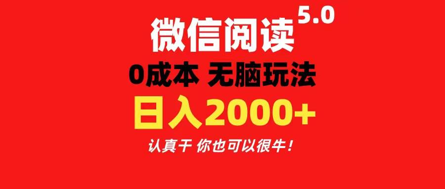 微信阅读5.0玩法！！0成本掘金 无任何门槛 有手就行！一天可赚200+-黑猫轻创业