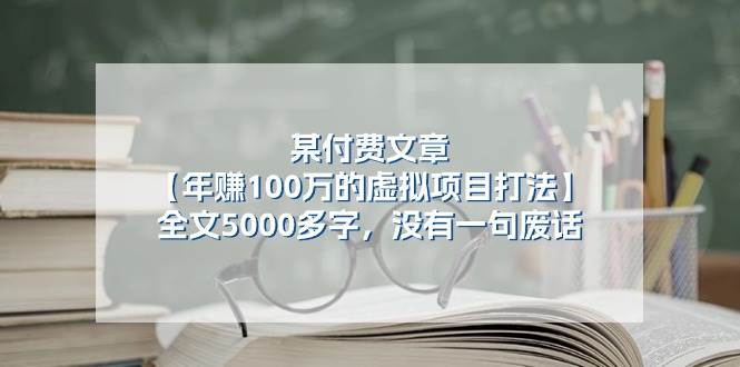 某付费文【年赚100万的虚拟项目打法】全文5000多字，没有一句废话-黑猫轻创业