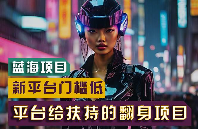 【蓝海项目】新平台无脑搬运,翻身项目 门槛低 小白也能轻松上手 日入500+-黑猫轻创业