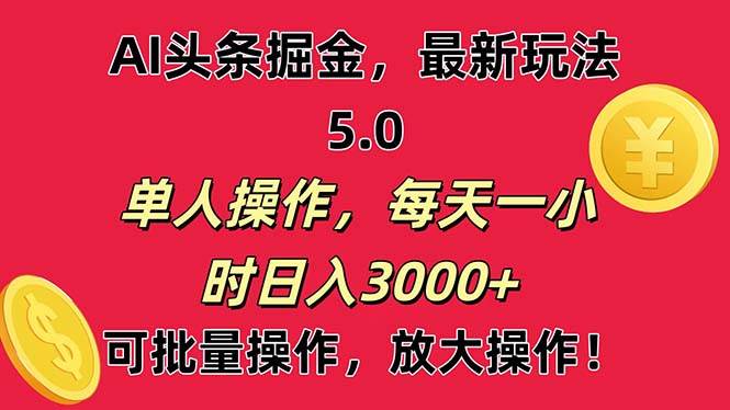 AI撸头条,当天起号第二天就能看见收益,小白也能直接操作,日入3000+-黑猫轻创业