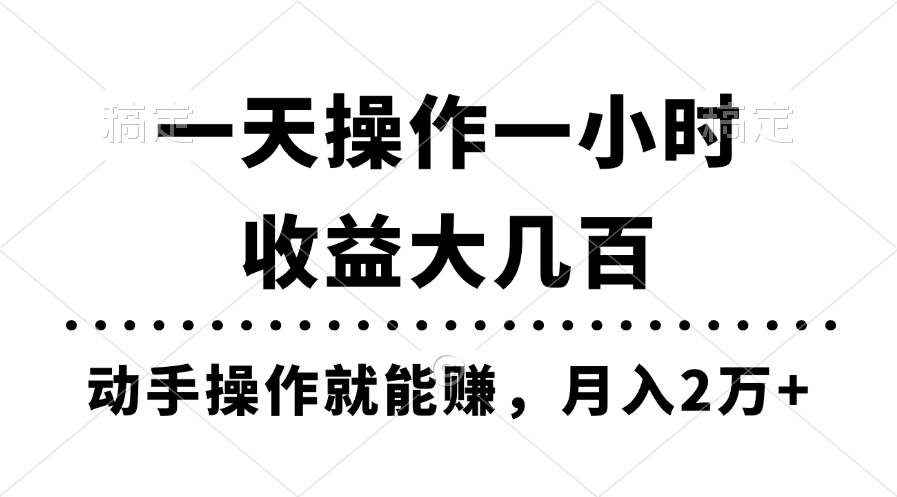 一天操作一小时，收益大几百，动手操作就能赚，月入2万+教学-黑猫轻创业
