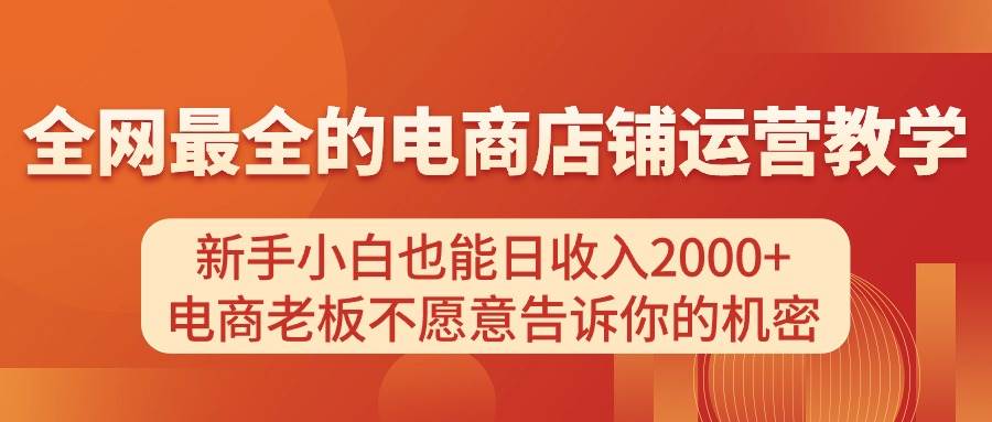 电商店铺运营教学，新手小白也能日收入2000+，电商老板不愿意告诉你的机密-黑猫轻创业