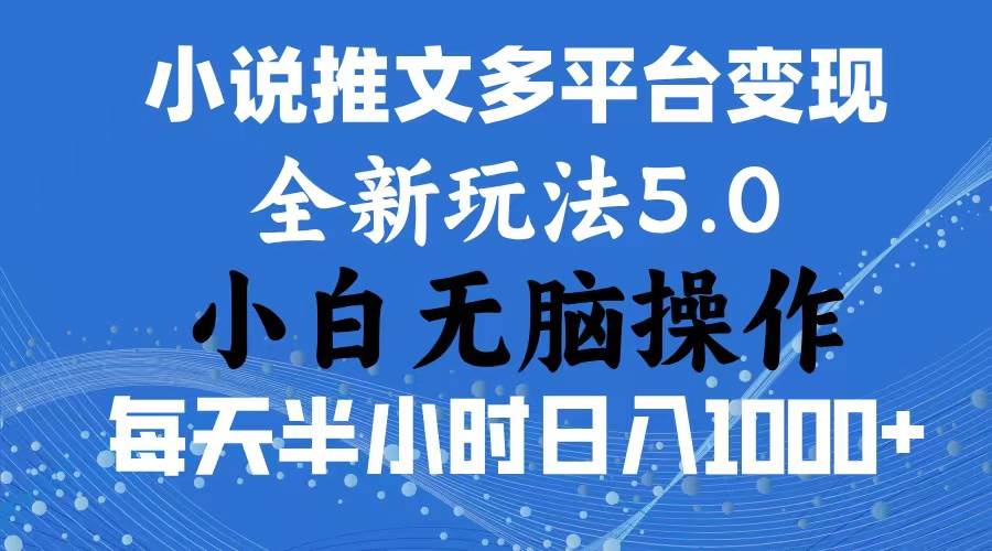 2024年6月份一件分发加持小说推文暴力玩法 新手小白无脑操作日入1000+ ...-黑猫轻创业