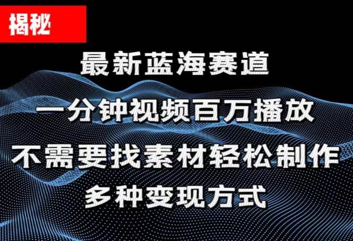 揭秘!一分钟教你做百万播放量视频,条条爆款,各大平台自然流,轻松月...-黑猫轻创业