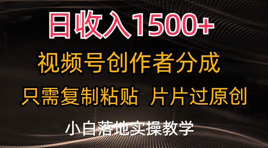 日收入1500+,视频号创作者分成,只需复制粘贴,片片过原创,小白也可...-黑猫轻创业