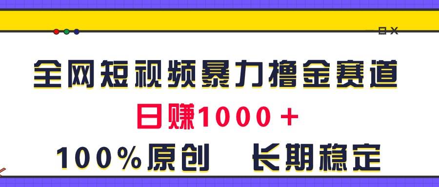 全网短视频暴力撸金赛道，日入1000＋！原创玩法，长期稳定-黑猫轻创业