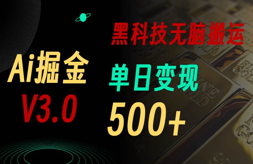 最新Ai掘金3.0！用好3个黑科技，复制粘贴轻松矩阵，单号日赚500+-黑猫轻创业
