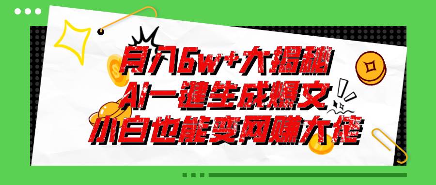爆文插件揭秘：零基础也能用AI写出月入6W+的爆款文章！-黑猫轻创业