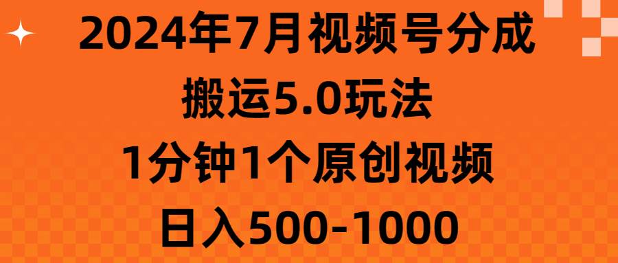 2024年7月视频号分成搬运5.0玩法，1分钟1个原创视频，日入500-1000-黑猫轻创业