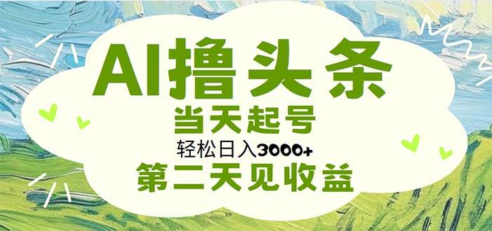 AI撸头条,轻松日入3000+无脑操作,当天起号,第二天见收益-黑猫轻创业