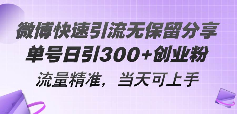 微博快速引流无保留分享,单号日引300+创业粉,流量精准,当天可上手-黑猫轻创业