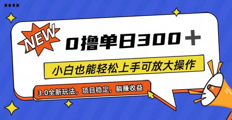 全程0撸，单日300+，小白也能轻松上手可放大操作-黑猫轻创业