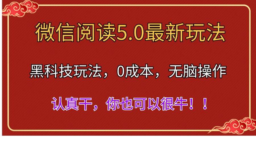 微信阅读最新5.0版本，黑科技玩法，完全解放双手，多窗口日入500＋-黑猫轻创业