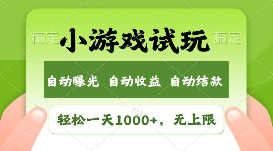轻松日入1000+，小游戏试玩，收益无上限，全新市场！-黑猫轻创业
