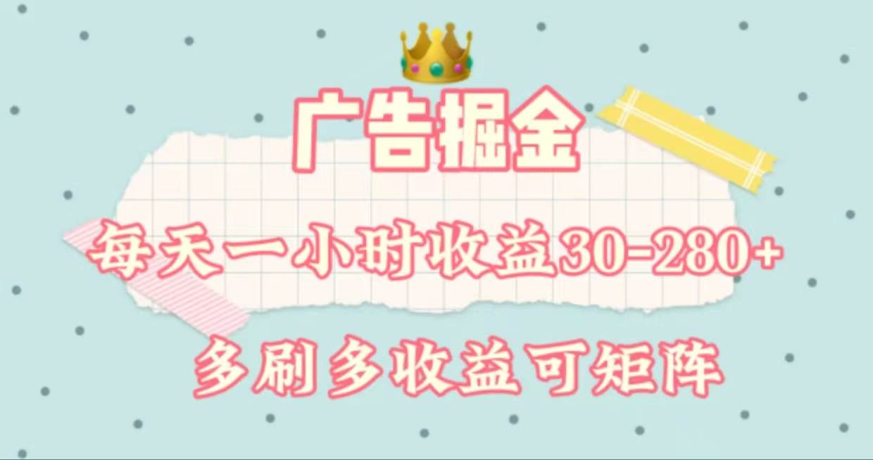 广告掘金，每天1-2小时单机手机30-280，可矩阵可放大做-黑猫轻创业