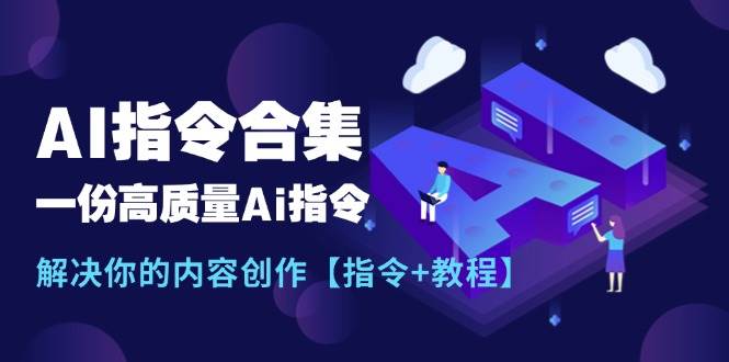最新AI指令合集，一份高质量Ai指令，解决你的内容创作【指令+教程】-黑猫轻创业