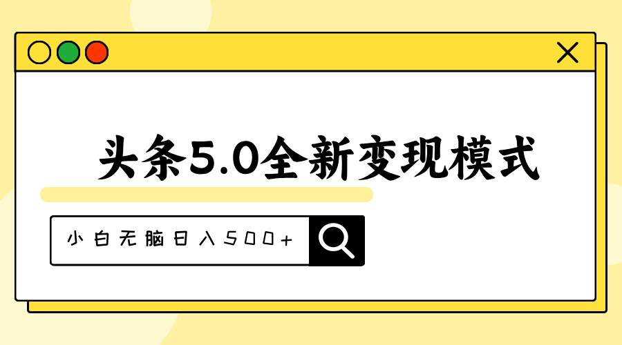 头条5.0全新赛道变现模式,利用升级版抄书模拟器,小白无脑日入500+-黑猫轻创业