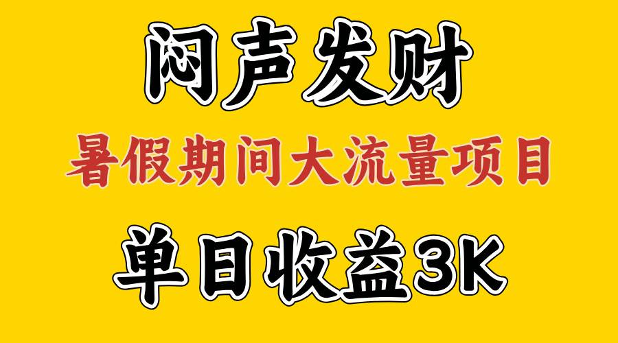 闷声发财，假期大流量项目，单日收益3千+ ，拿出执行力，两个月翻身-黑猫轻创业
