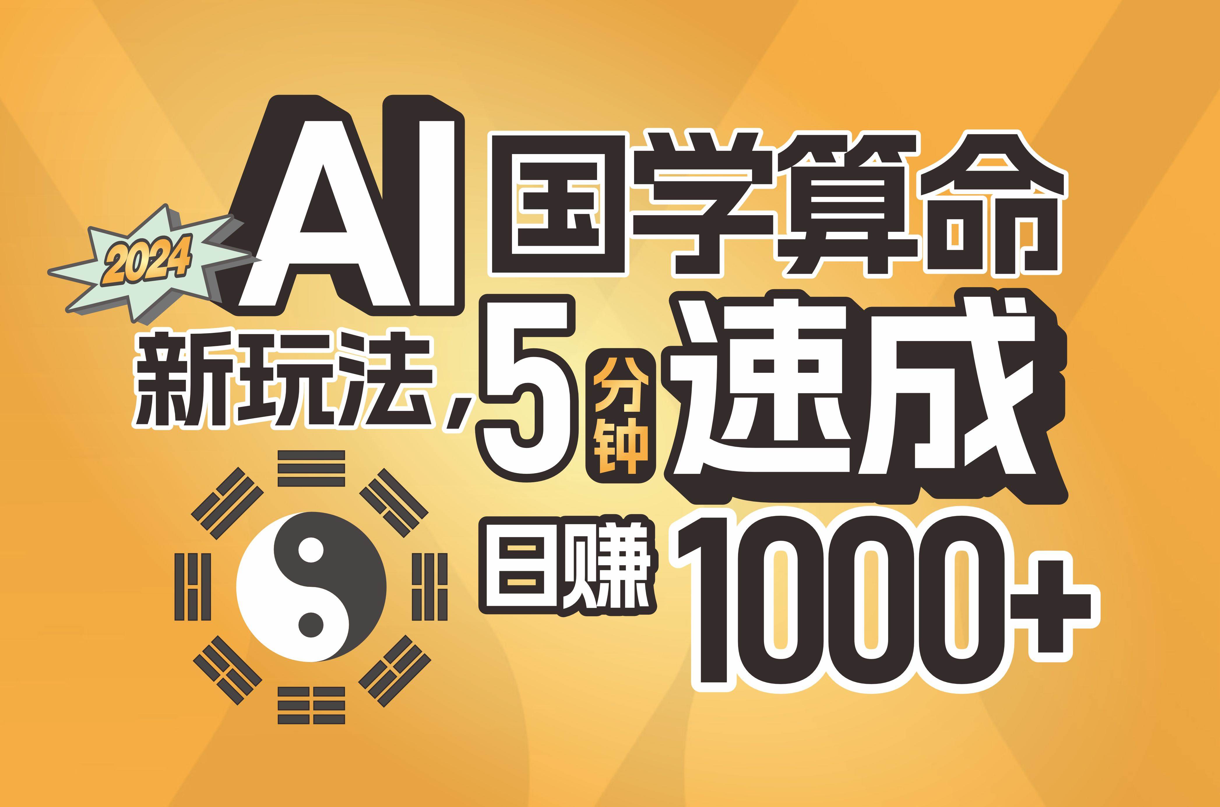 揭秘AI国学算命新玩法，5分钟速成，日赚1000+，可批量！-黑猫轻创业