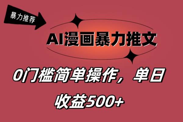 AI漫画暴力推文，播放轻松20W+，0门槛矩阵操作，单日变现500+-黑猫轻创业