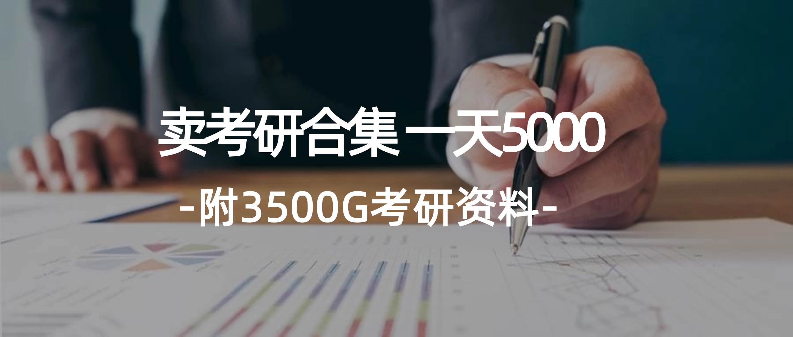 学生卖考研合集，一天收5000-黑猫轻创业