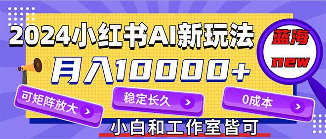 2024最新小红薯AI赛道，蓝海项目，月入10000+，0成本，当事业来做，可矩阵-黑猫轻创业