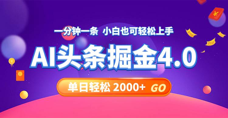 今日头条AI掘金4.0，30秒一篇文章，轻松日入2000+-黑猫轻创业