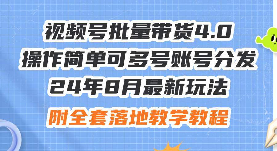 24年8月最新玩法视频号批量带货4.0，操作简单可多号账号分发，附全套落...-黑猫轻创业