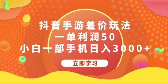 抖音手游差价玩法，一单利润50，小白一部手机日入3000+-黑猫轻创业