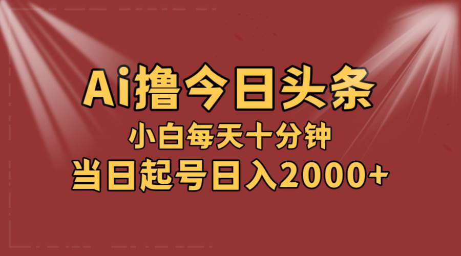 AI撸爆款头条,当天起号,可矩阵,第二天见收益,小白无脑轻松日入2000+-黑猫轻创业