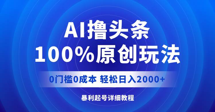 AI撸头条，100%原创玩法，0成本0门槛，轻松日入2000+-黑猫轻创业