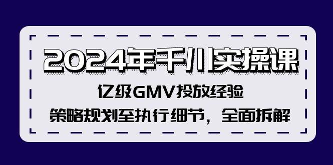 2024年千川实操课，亿级GMV投放经验，策略规划至执行细节，全面拆解-黑猫轻创业