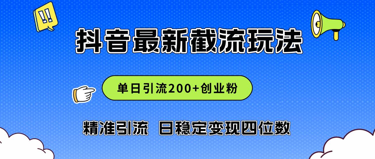 2024年抖音评论区最新截流玩法，日引200+创业粉，日稳定变现四位数实操...-黑猫轻创业