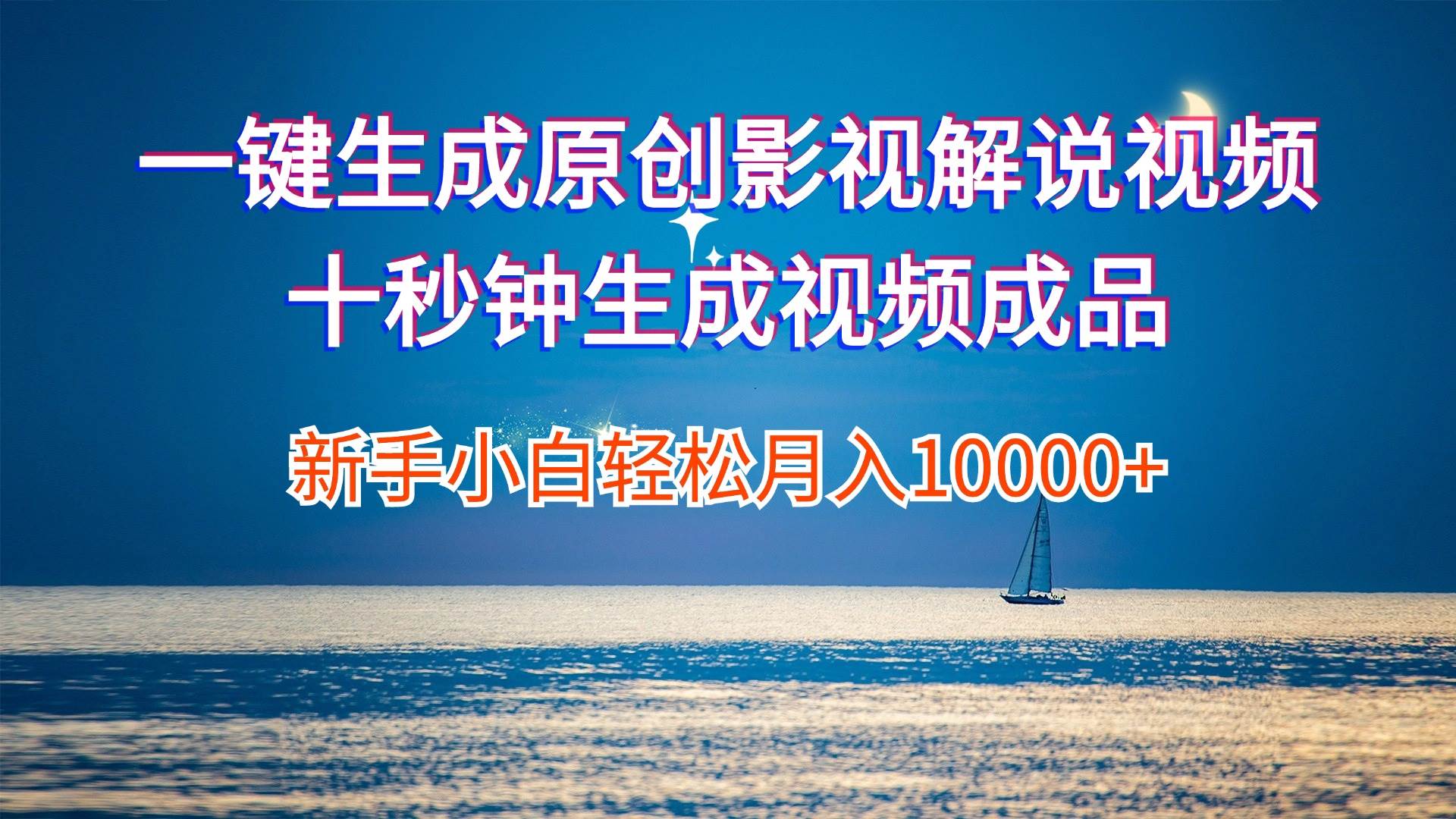 一键生成原创影视解说视频十秒钟生成文案解说背景音乐新手小白轻松月入...-黑猫轻创业